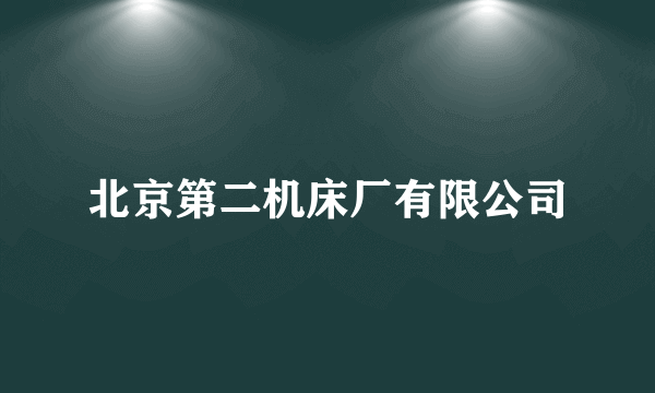 北京第二机床厂有限公司