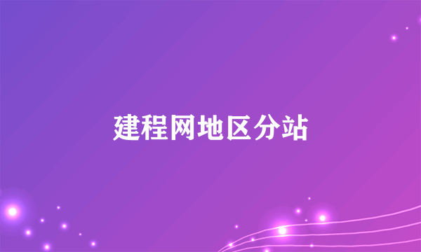 建程网地区分站