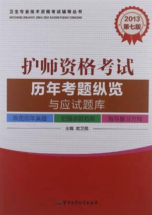 2013护师资格考试历年考题纵览与应试题库
