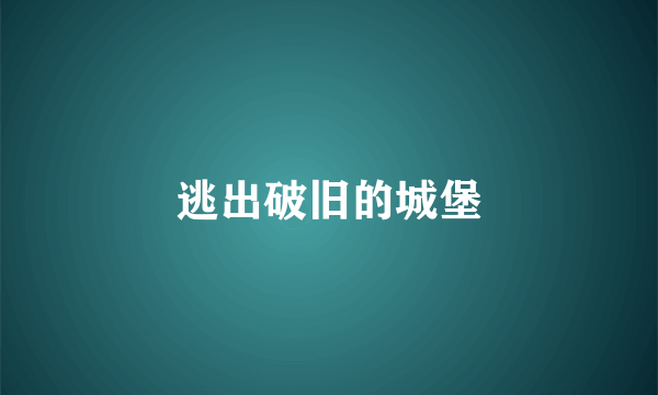 逃出破旧的城堡