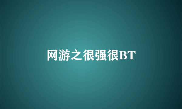 网游之很强很BT