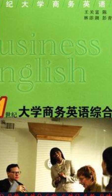 21世纪大学商务英语综合教程（第4册）