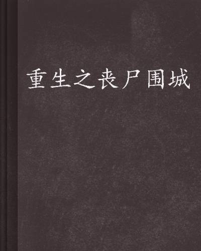 重生之丧尸围城（YY无罪创作的小说）