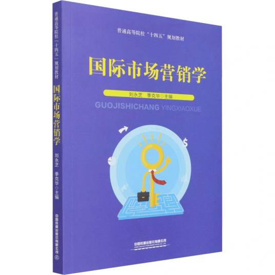 国际市场营销学（2021年中国铁道出版社有限公司出版的图书）