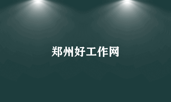 郑州好工作网