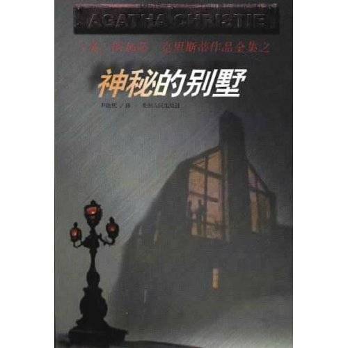 神秘的别墅（阿加莎·克里斯蒂著长篇小说）