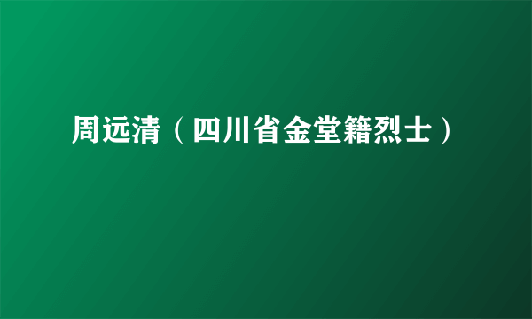 周远清（四川省金堂籍烈士）