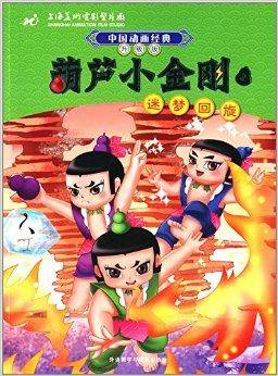 中国动画经典·葫芦小金刚3：迷梦回旋