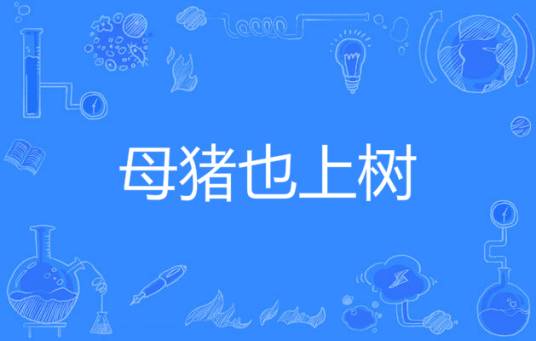 母猪也上树