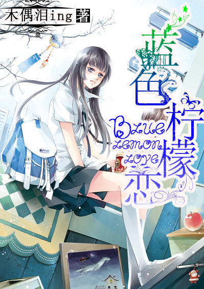 蓝色柠檬恋