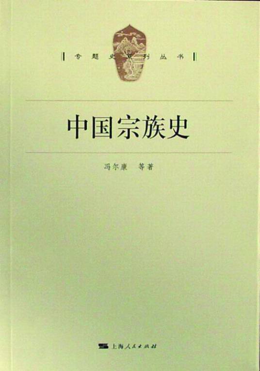 中国宗族史