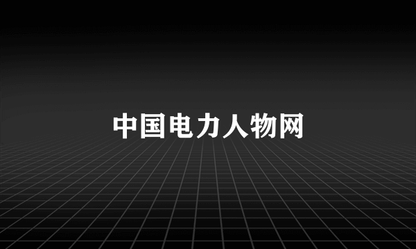 中国电力人物网