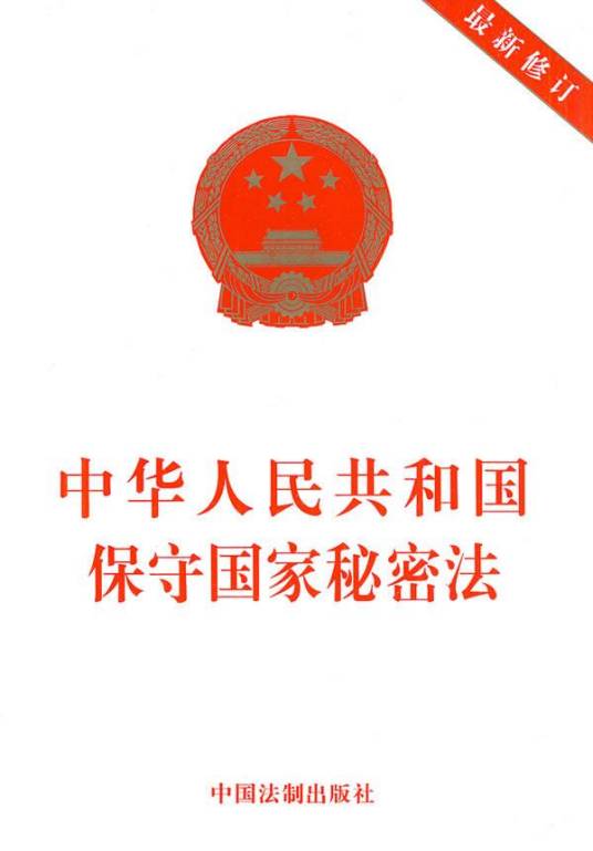 国家秘密