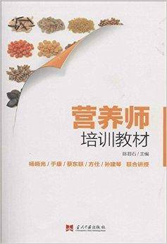 营养师培训教材
