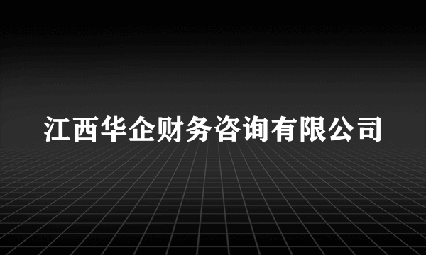 江西华企财务咨询有限公司