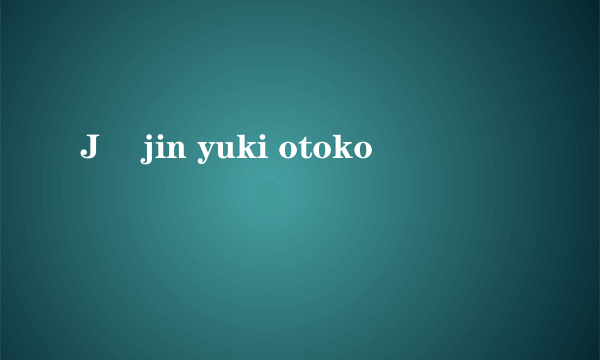 Jû jin yuki otoko
