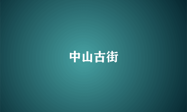 中山古街