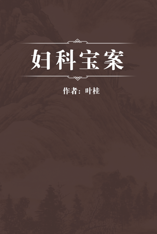 妇科宝案（清代叶桂编著的医案医话类中医著作）