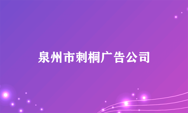 泉州市刺桐广告公司