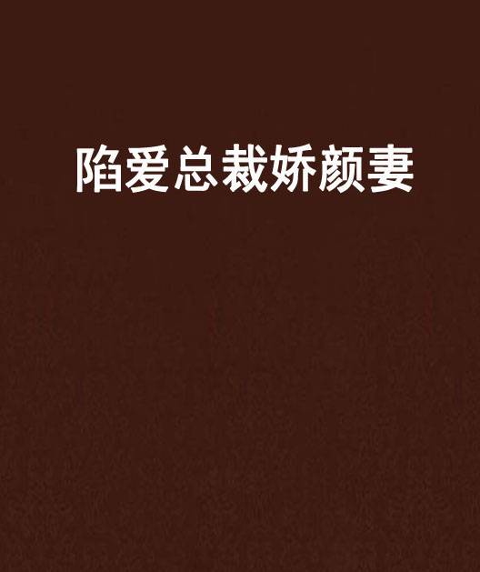 陷爱总裁娇颜妻