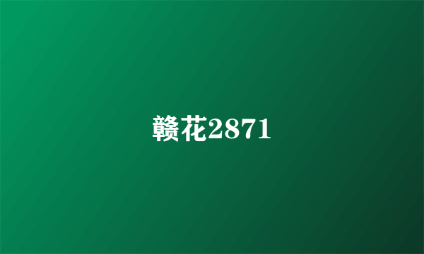 赣花2871