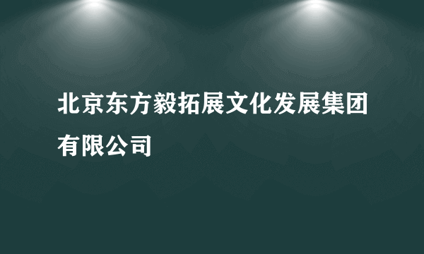 北京东方毅拓展文化发展集团有限公司