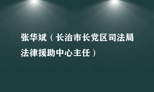 张华斌（长治市长党区司法局法律援助中心主任）