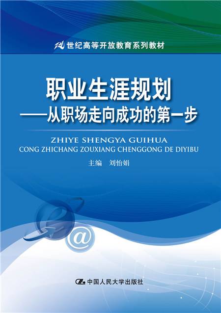 职业生涯规划——从职场走向成功的第一步