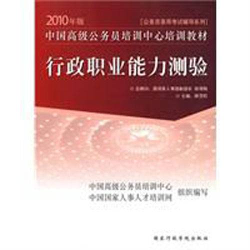行政职业能力测验（2009年国家行政学院出版社出版的图书）