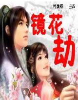 镜花劫