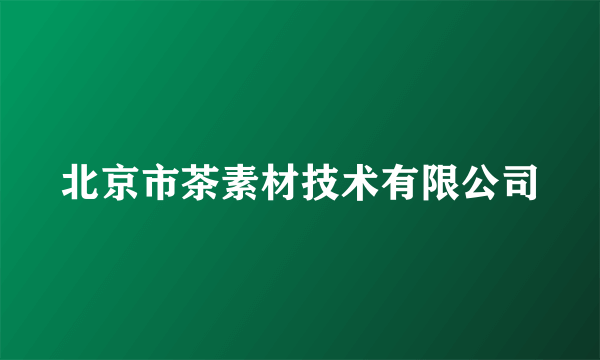 北京市茶素材技术有限公司