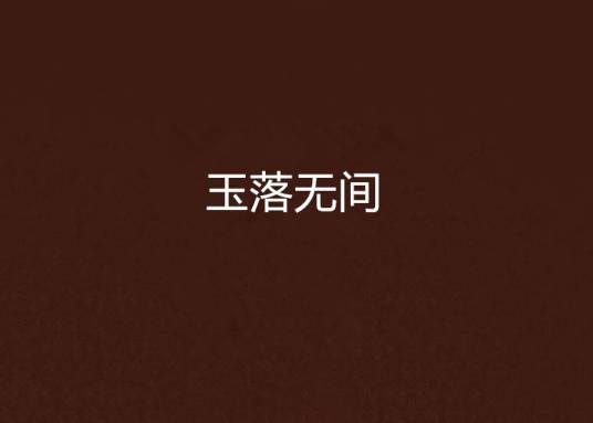 玉落无间