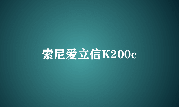 索尼爱立信K200c