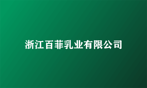 浙江百菲乳业有限公司