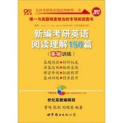 2013世纪高教编辑部新编考研英语阅读理解150篇
