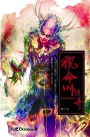 猎命师传奇卷十九