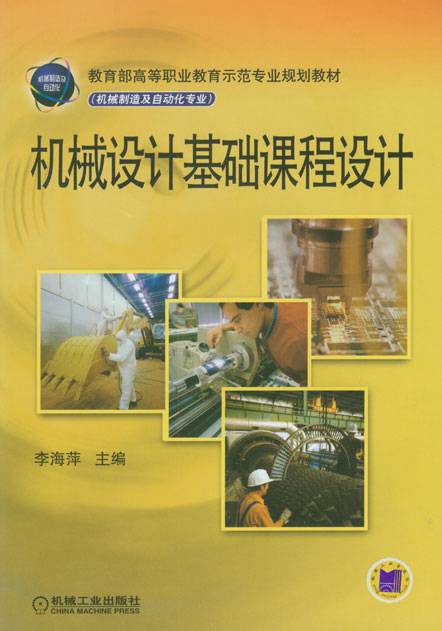 机械设计基础课程设计（2010年李海萍编写、机械工业出版社出版的图书）