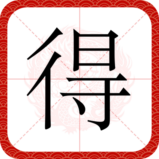 得