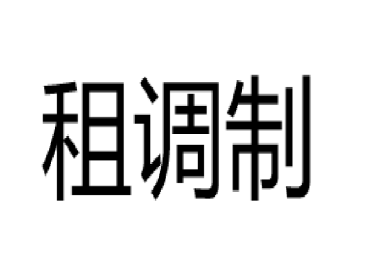 租调制