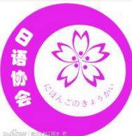 日语协会（中南民族大学日语协会）