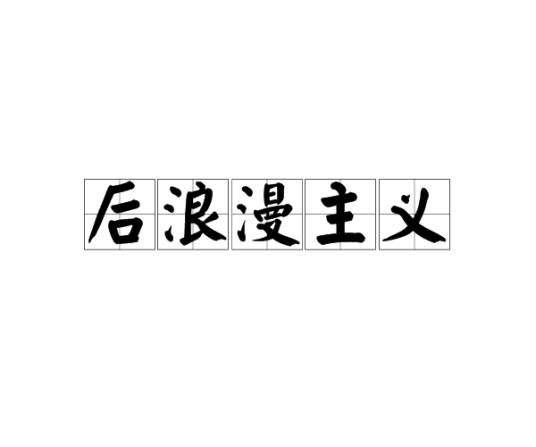 后浪漫主义