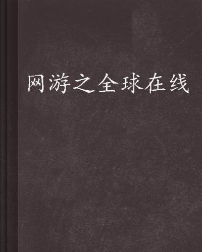 网游之全球在线