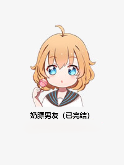 奶膘男友（已完结）