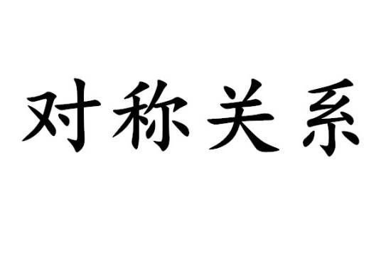 对称关系