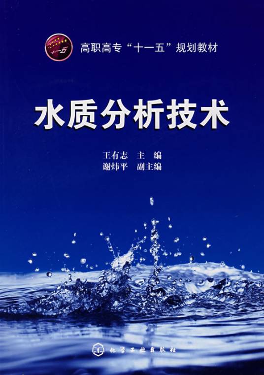 水质分析技术