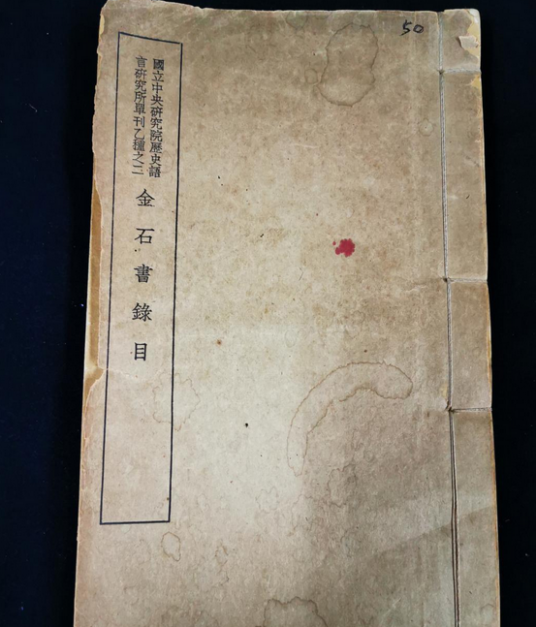 金石书目录
