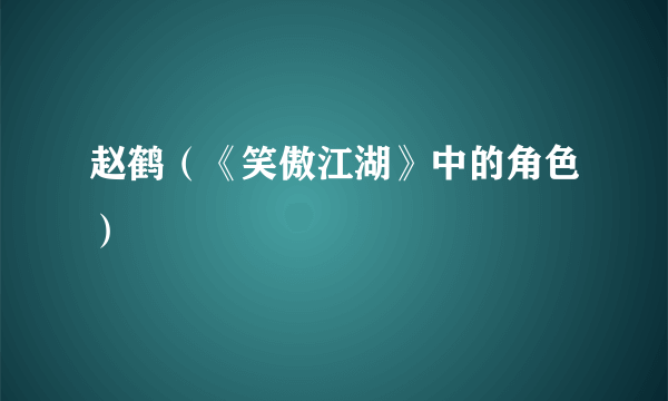 赵鹤（《笑傲江湖》中的角色）