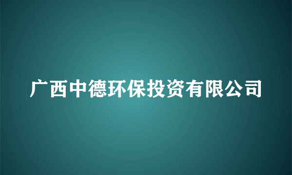 广西中德环保投资有限公司