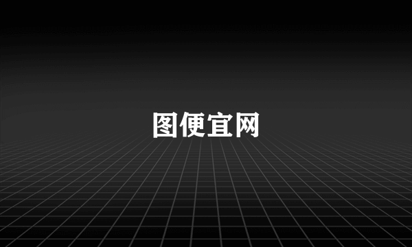图便宜网