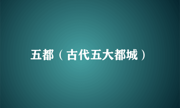 五都（古代五大都城）
